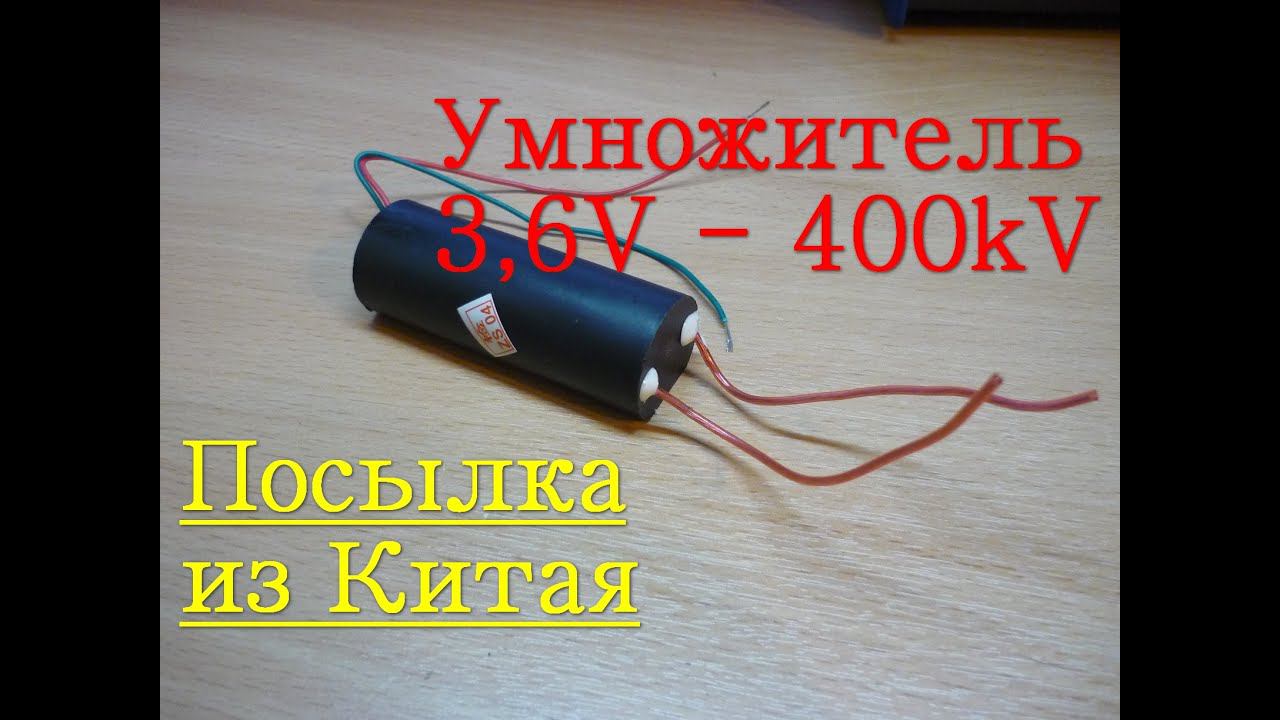 Посылка из Китая. Умножитель - DC 3.6V-6V 400KV смотреть онлайн