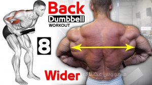 Как накачать спину (с гантелями)