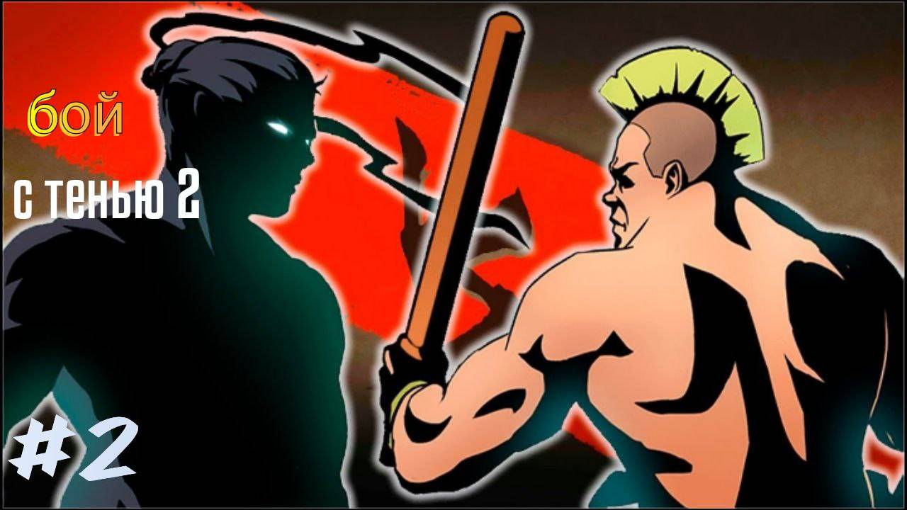 НЕ ХВАТАЕТ 2 ОПЫТА ДО 4 УРОВНЯ!!! 😱 Shadow Fight 2 #2 - ПОБЕДА НАД КИРПИЧЁМ!!! смотреть онлайн