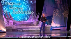 Праздничный концерт «Старые песни о главном»