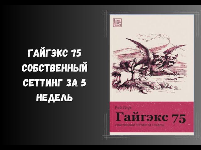 Гайгэкс 75 собственный сеттинг за 5 недель #dnd #книги #нри
