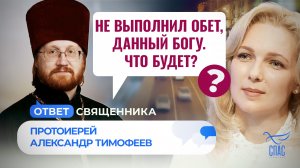 НЕ ВЫПОЛНИЛ ОБЕТ, ДАННЫЙ БОГУ. ЧТО БУДЕТ?