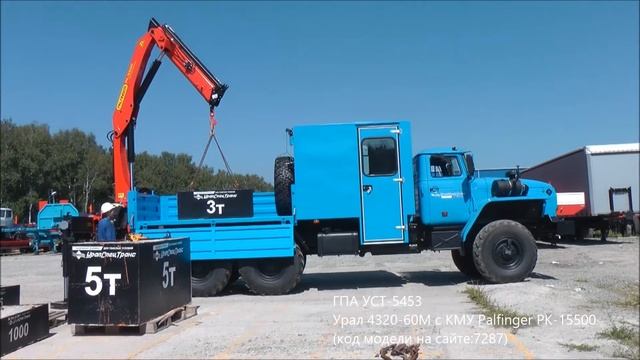 Грузопассажирский автомобиль (ГПА) УСТ-5453 Урал 4320-60М с КМУ Palfinger PK-15500 Id7287