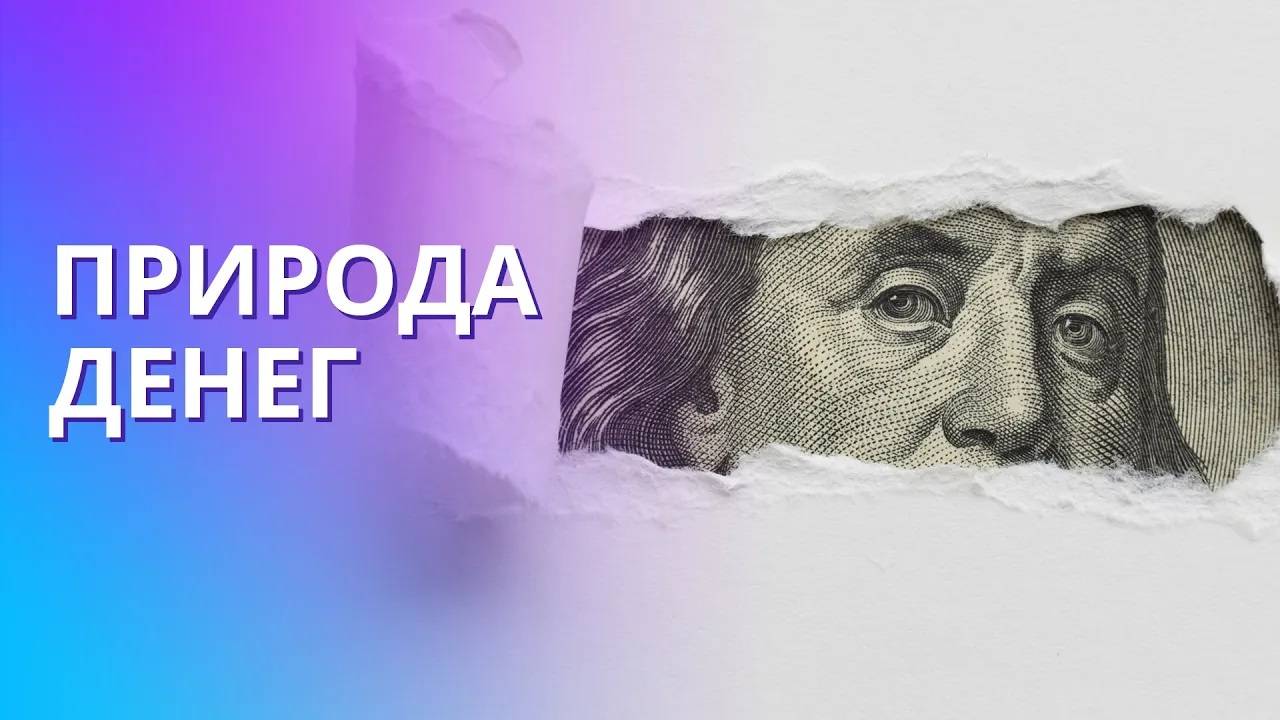 Человек и деньги: что такое деньги и как они работают? Главные эквиваленты денег смотреть онлайн