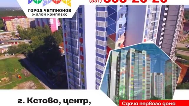 Рекламный Ролик для ТВ ЖК Город чемпионов смотреть онлайн