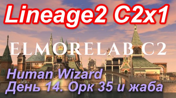 Lineage2. Elmorelab.com. Cronicle2 x1. Human Wizard. День 14. Орк 35 и жаба.