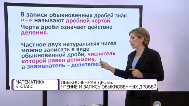 Математика. 5 класс. Обыкновенная дробь. Чтение и запись обыкновенных дробей /15.10.2020/ смотреть онлайн