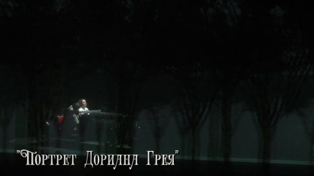 Промо-ролик мюзикла "Портрет Дориана Грея" Санкт-Петербургского театра "Мюзик-Холл" смотреть онлайн