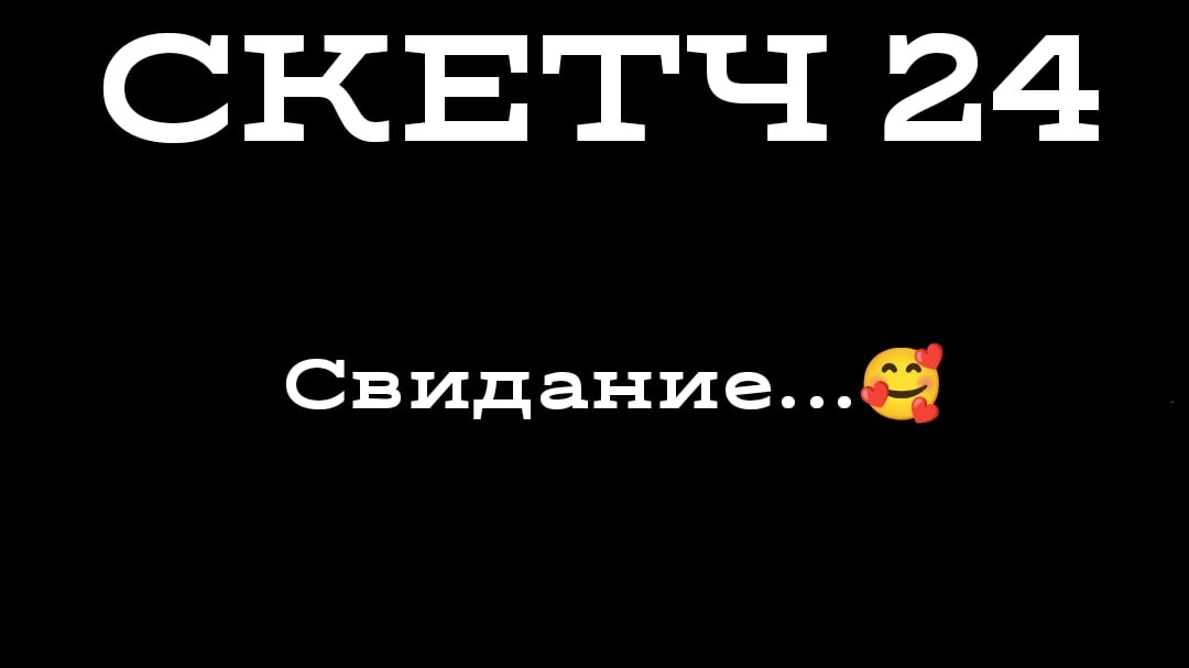 СКЕТЧ 24