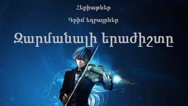 Հեքիաթ/heqit - Գրիմ եղբայրներ` Զարմանալի երաժիշտը (աուդիո հեքիաթ/audio heqiatner) смотреть онлайн