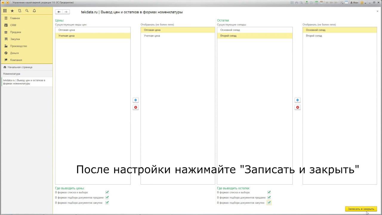 Расширение "Добавление колонок цен и остатков в формы номенклатуры" для 1С:УНФ 1.6 смотреть онлайн