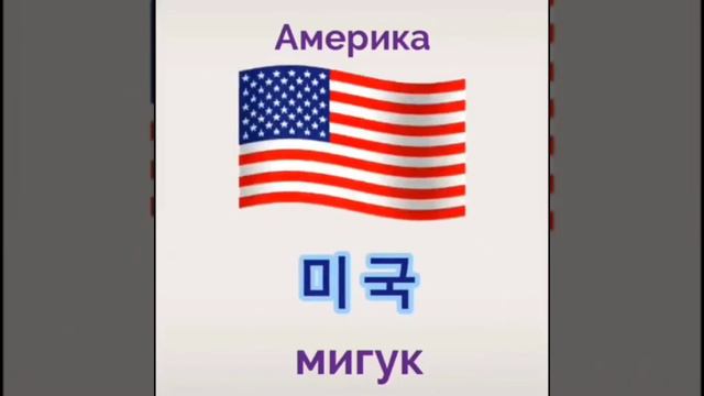 Новые корейские слова! 🇰🇷☕ Тема: Цвет, Напитки, Страны, Семья, Одежда:) смотреть онлайн