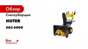 Снегоуборщик_Huter_SGC-6000_Сборка