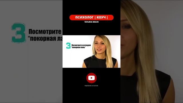 2 шага ДЛЯ СОБЛАЗНЕНИЯ мужчины ВЗГЛЯДОМ! #shorts #психология смотреть онлайн