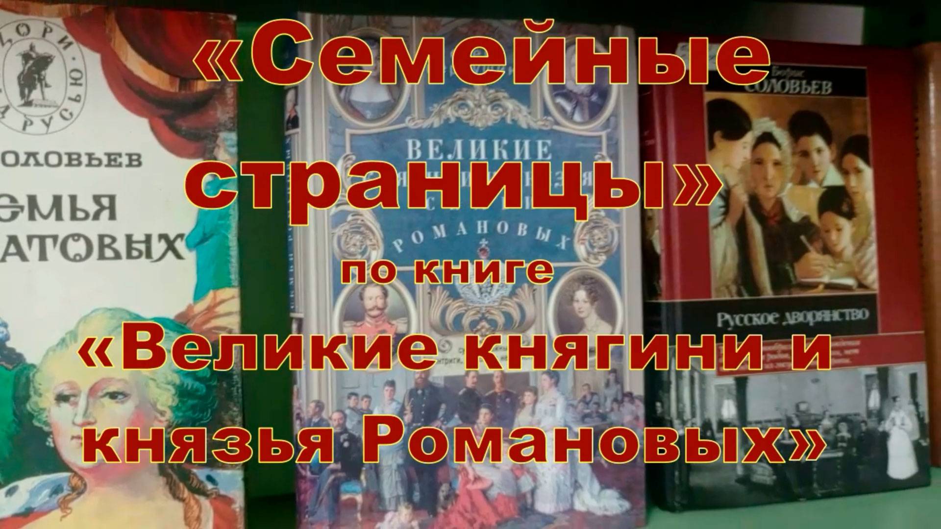 «Великие княгини и князья семьи Романовых» смотреть онлайн