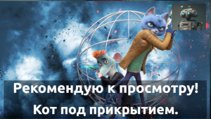 Рекомендую к просмотру. «Кот под Прикрытием».