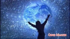 Ключ к всем дверям ( Полина Сухова ) Глава 6 Сила мысли . Любовь, Здоровья и Успех