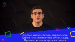 Ядерное взаимодействие, ядерные силы. Дефект масс, энергия связи атомных ядер. Практ. часть.9 класс.