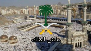 Гимн Саудовской Аравии - "عاش الملك" (Рус. "Да здравствует Король")