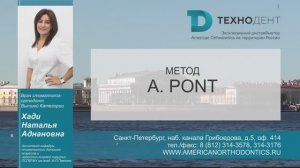 Диагностика в ортодонтии. Урок 2. Метод A.Pont (Пона) - Хади Наталья Аднановна