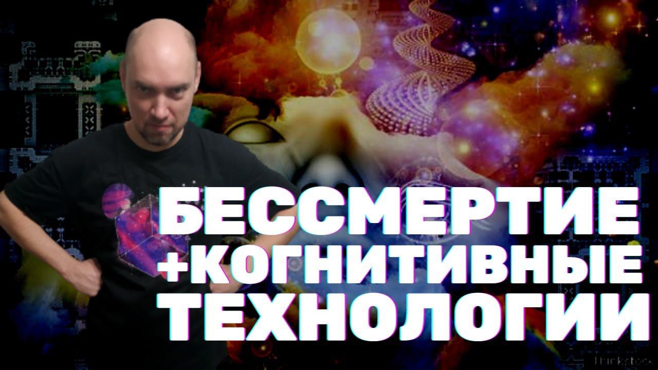 Когнитивные технологии и бессмертие. Душкин философствует смотреть онлайн