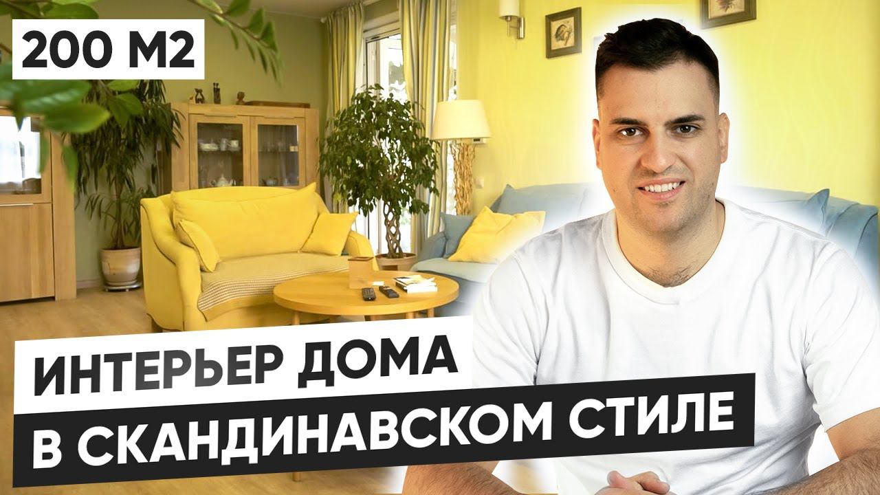 Интерьер большого дома в скандинавском стиле 200 м2 смотреть онлайн