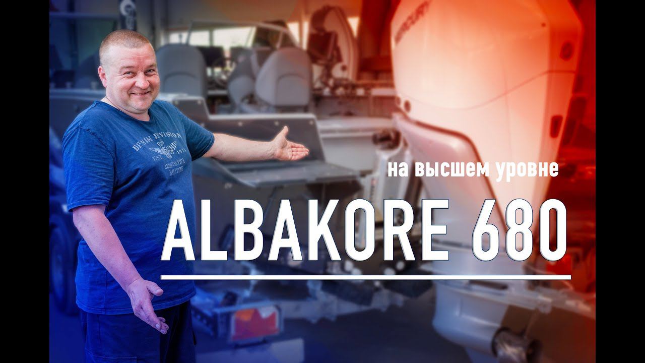 Тюнинг лодки Albakore 680. На высшем уровне!