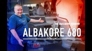 Тюнинг лодки Albakore 680. На высшем уровне!