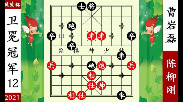 象棋神少帥：2021乾陵杯第十二輪 曹岩磊過關斬將 提前奪冠陳柳剛【象棋神少帥】