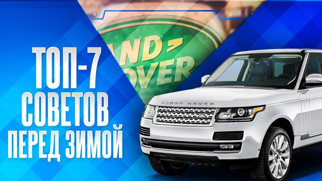 Подготовка Land Rover и Range Rover к зиме. ТОП-7 СОВЕТОВ для freelander, evoque перед ЗИМОЙ! смотреть онлайн