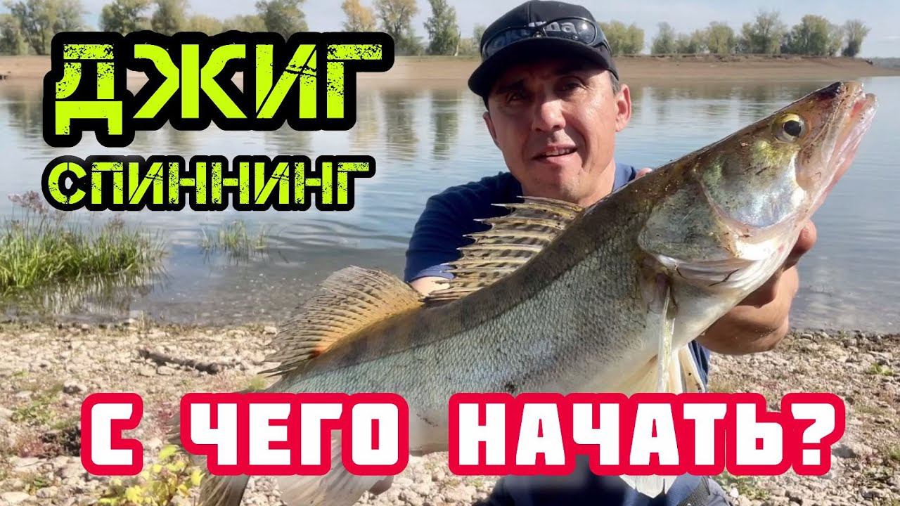 Рыбалка на джиг для начинающих смотреть онлайн