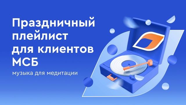 Праздничный плейлист для клиентов малого и среднего бизнеса Газпромбанка: музыка для медитации смотреть онлайн