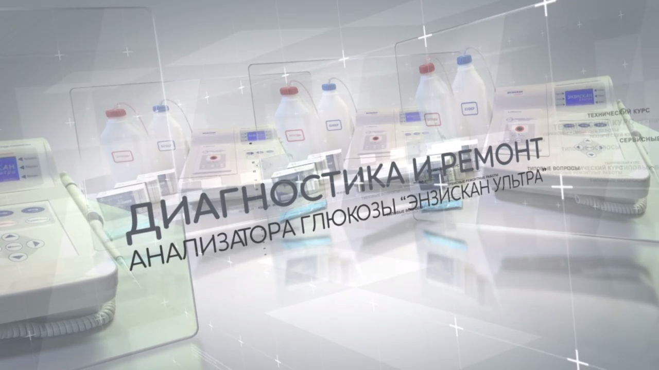 Энзискан Ультра. Диагностика и ремонт.