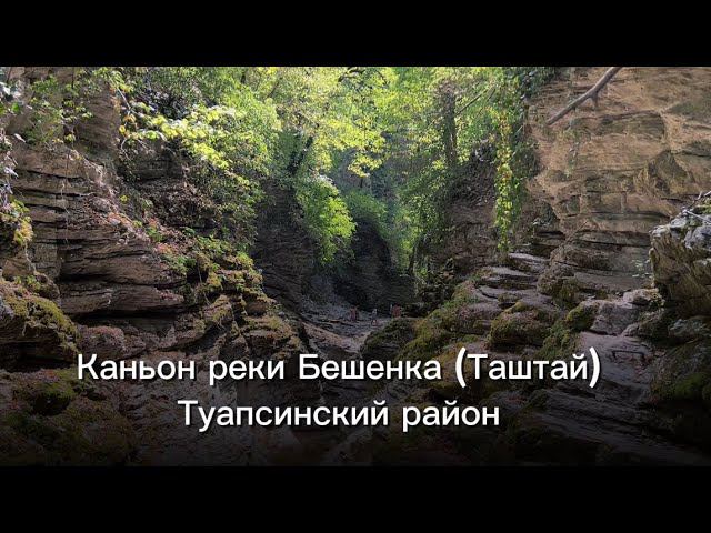 Каньон реки Бешенка (Таштай) смотреть онлайн