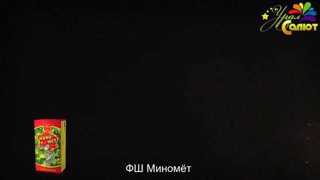 Фестивальные шары Миномет ФШ2000601 смотреть онлайн
