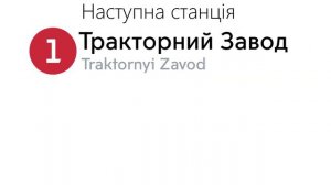 Информатор Холодногорско-заводской линии харьковского метрополитена