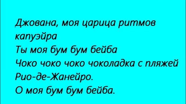 Текст Песни Джованна