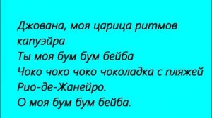 Текст Песни Джованна