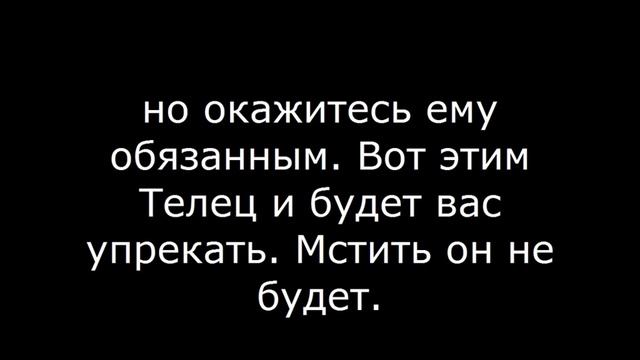Враг Телец – если поссориться с  Тельцом