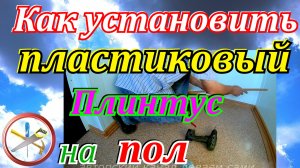 Как установить пластиковый плинтус на пол.Все тонкости установка плинтусов своими руками