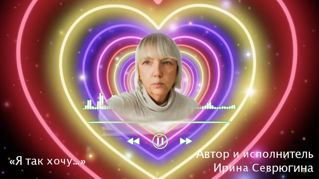 Песня "Я так хочу..."