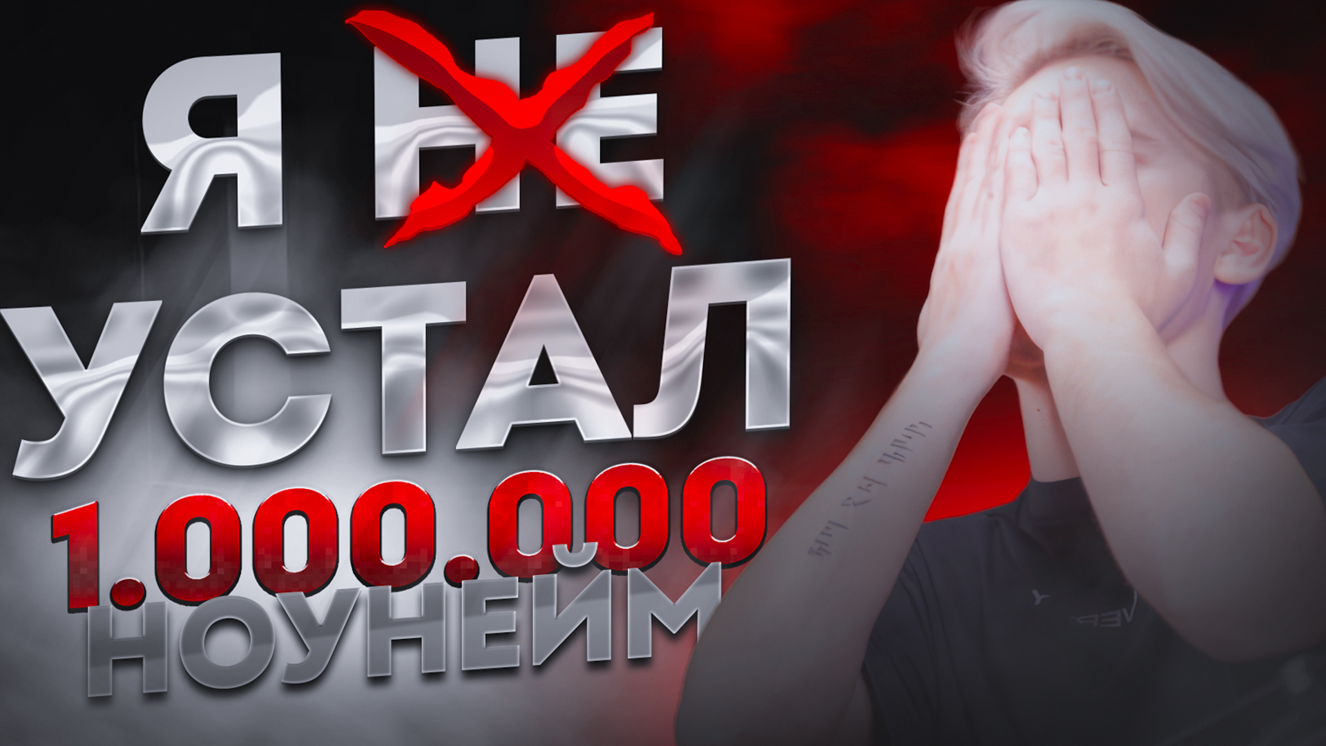 Я УСТАЛ | КАК С БОЛЬШИМ КАНАЛОМ ОСТАЛСЯ НОУНЕЙМОМ смотреть онлайн