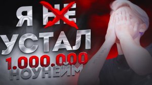 Я УСТАЛ | КАК С БОЛЬШИМ КАНАЛОМ ОСТАЛСЯ НОУНЕЙМОМ