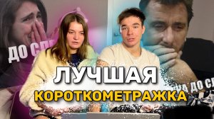СМОТРИМ ЛУШЧУЮ КОРОТКОМЕТРАЖКУ. ТРОНУЛО ДО СЛЕЗ?