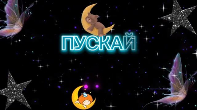 Приятных Вам снов!