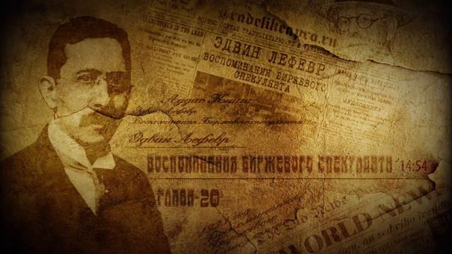 Аудиокнига Эдвина Лефевра | ГЛАВА-20 | ВОСПОМИНАНИЯ БИРЖЕВОГО СПЕКУЛЯНТА смотреть онлайн