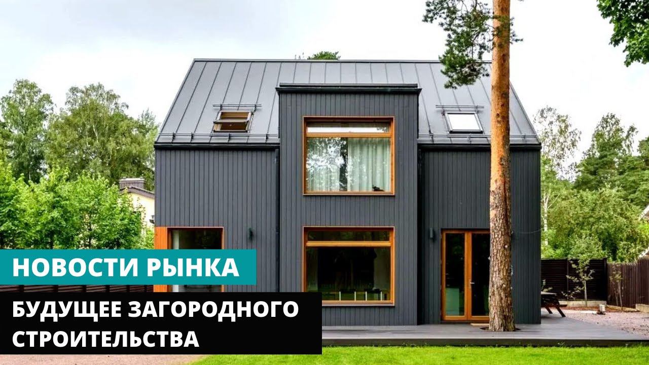 Будущее загородного строительства | Стоит ли строить дом в 2022 году? | Рост цен на стройматериалы. смотреть онлайн