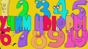 УЧИМ ЦИФРЫ Развивающий мультик для детей и малышей про ЧАСЫ Учимся считать от 1 до 20