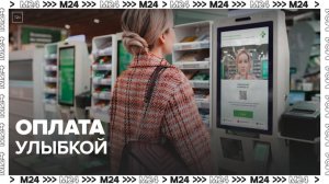 В Сбере рассказали о работе нового сервиса "Оплата улыбкой" - Москва 24