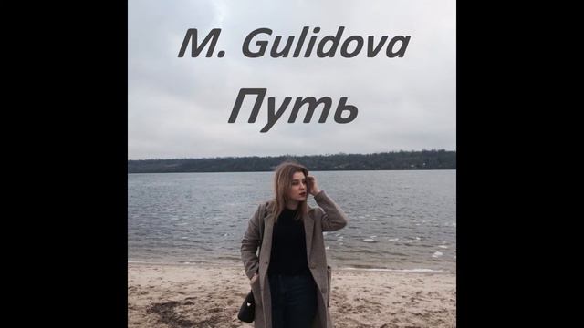 M. Gulidova - Путь (cover) смотреть онлайн